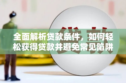 氹仔岛全面解析贷款条件，如何轻松获得贷款并避免常见陷阱