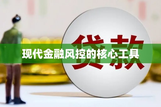氹仔岛现代金融风控的核心工具