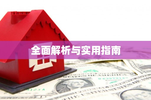 氹仔岛全面解析与实用指南