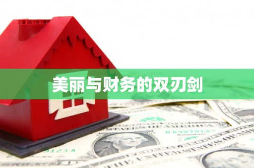 氹仔岛美丽与财务的双刃剑