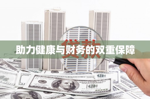 氹仔岛助力健康与财务的双重保障