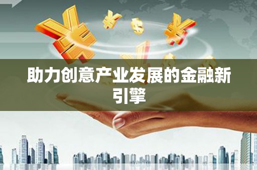 氹仔岛助力创意产业发展的金融新引擎