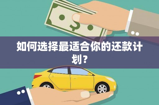 氹仔岛如何选择最适合你的还款计划？