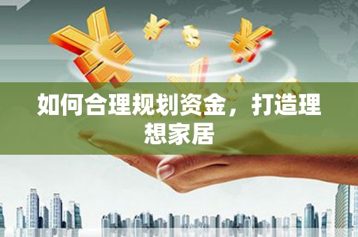 氹仔岛如何合理规划资金，打造理想家居
