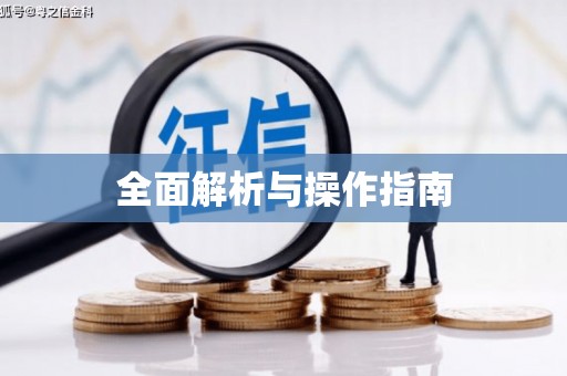 氹仔岛全面解析与操作指南