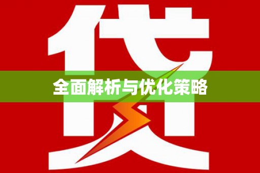 氹仔岛全面解析与优化策略