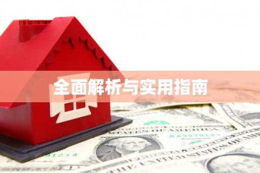 氹仔岛全面解析与实用指南