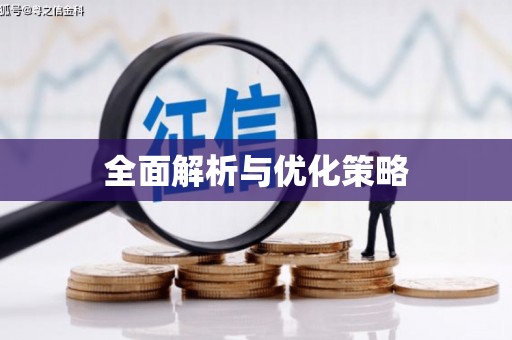 氹仔岛全面解析与优化策略