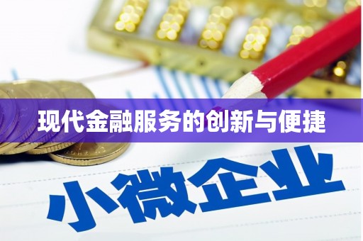 氹仔岛现代金融服务的创新与便捷