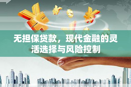 氹仔岛无担保贷款，现代金融的灵活选择与风险控制