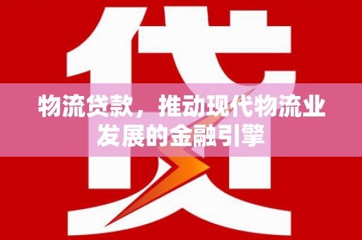 氹仔岛物流贷款，推动现代物流业发展的金融引擎