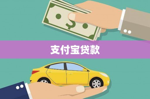 氹仔岛支付宝贷款