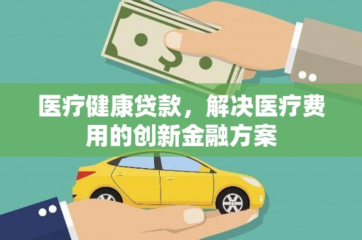 氹仔岛医疗健康贷款，解决医疗费用的创新金融方案