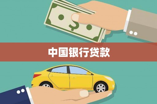 氹仔岛中国银行贷款