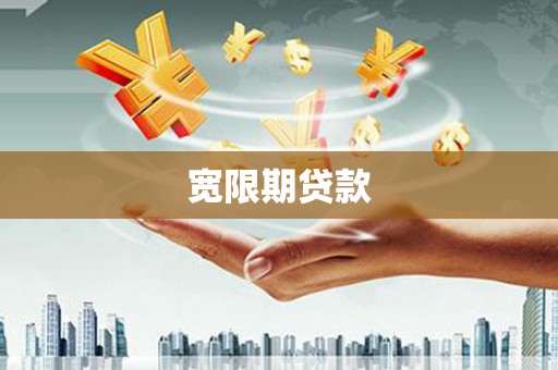 氹仔岛宽限期贷款