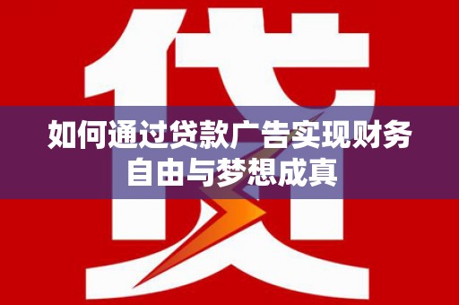 氹仔岛如何通过贷款广告实现财务自由与梦想成真