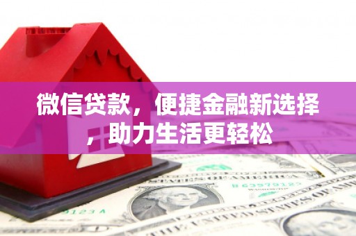 氹仔岛微信贷款，便捷金融新选择，助力生活更轻松