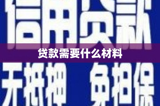 氹仔岛贷款需要什么材料