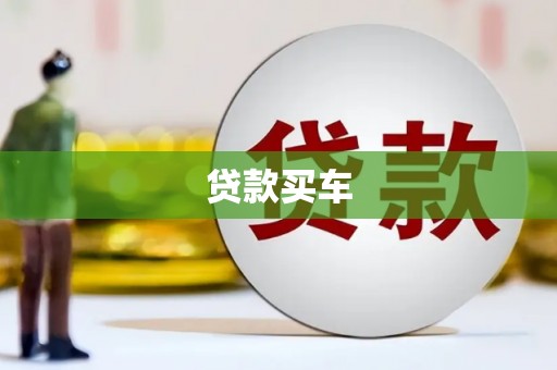 氹仔岛贷款买车