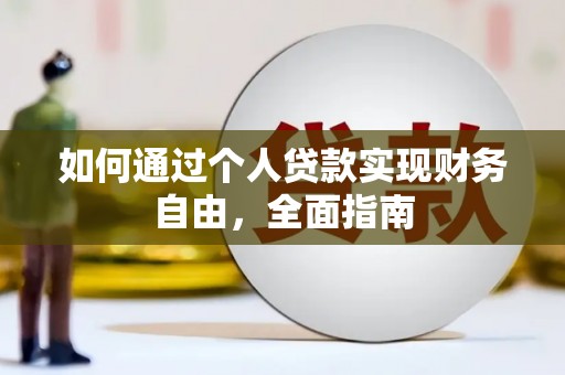 氹仔岛如何通过个人贷款实现财务自由，全面指南