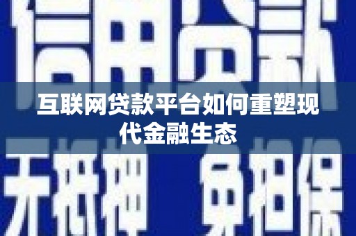 氹仔岛互联网贷款平台如何重塑现代金融生态