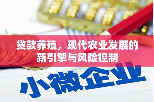 氹仔岛贷款养殖，现代农业发展的新引擎与风险控制