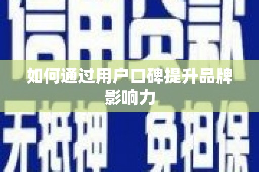 氹仔岛如何通过用户口碑提升品牌影响力