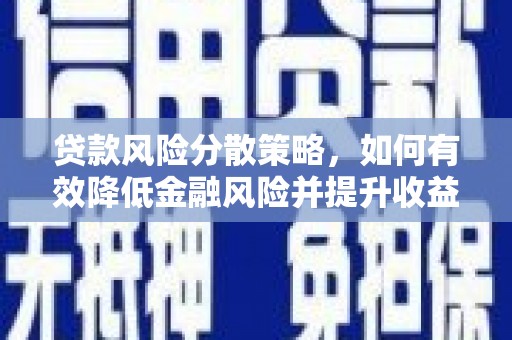 氹仔岛贷款风险分散策略，如何有效降低金融风险并提升收益