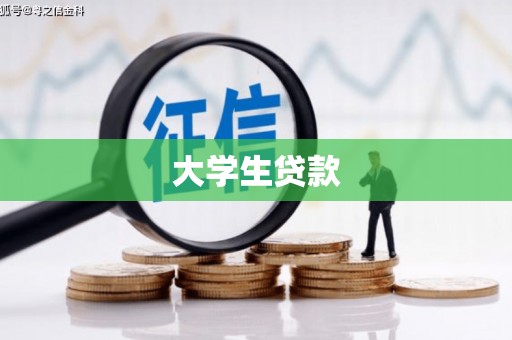 氹仔岛大学生贷款
