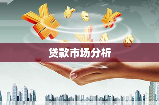 氹仔岛贷款市场分析