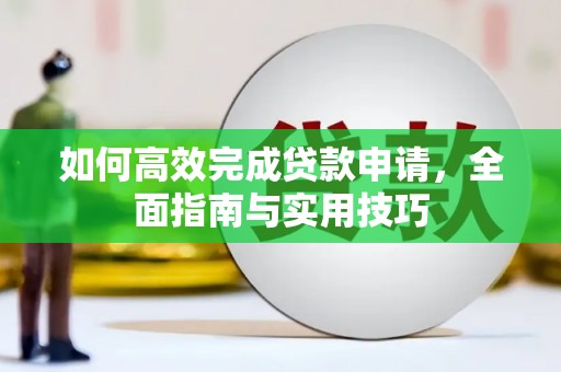 氹仔岛如何高效完成贷款申请，全面指南与实用技巧