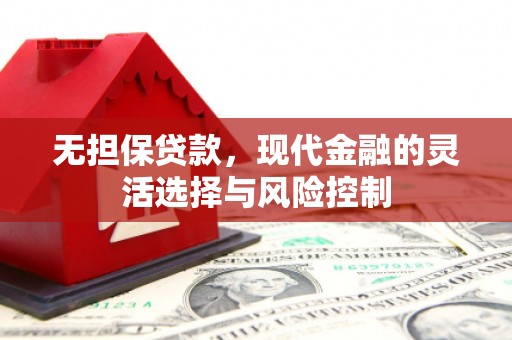 氹仔岛无担保贷款，现代金融的灵活选择与风险控制