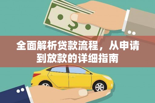 氹仔岛全面解析贷款流程，从申请到放款的详细指南