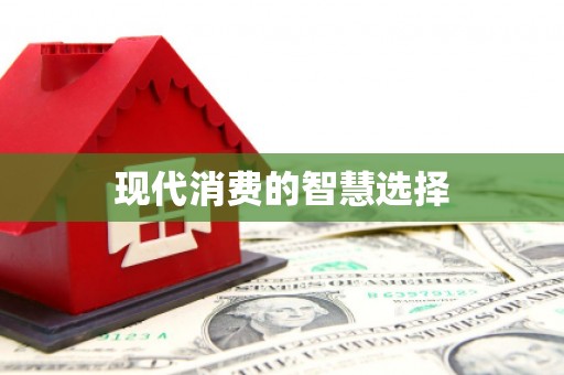 氹仔岛现代消费的智慧选择