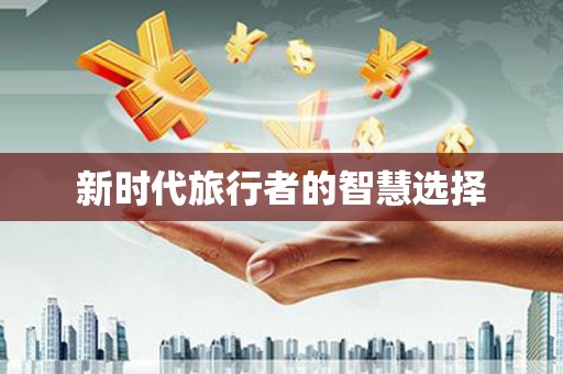 氹仔岛新时代旅行者的智慧选择