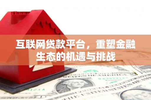 氹仔岛互联网贷款平台，重塑金融生态的机遇与挑战