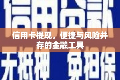 氹仔岛信用卡提现，便捷与风险并存的金融工具