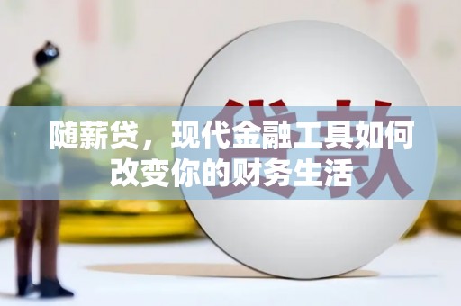 氹仔岛随薪贷，现代金融工具如何改变你的财务生活