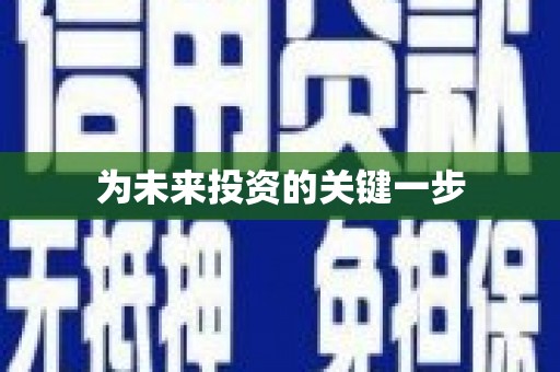 氹仔岛为未来投资的关键一步