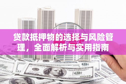 氹仔岛贷款抵押物的选择与风险管理，全面解析与实用指南