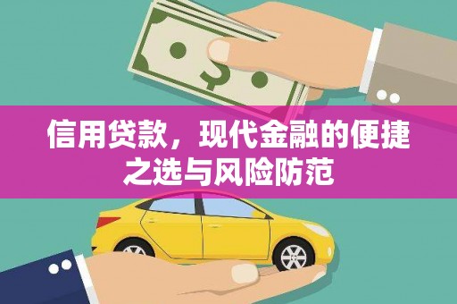 氹仔岛信用贷款，现代金融的便捷之选与风险防范