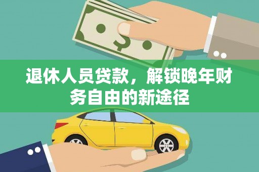 氹仔岛退休人员贷款，解锁晚年财务自由的新途径