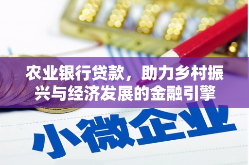 氹仔岛农业银行贷款，助力乡村振兴与经济发展的金融引擎