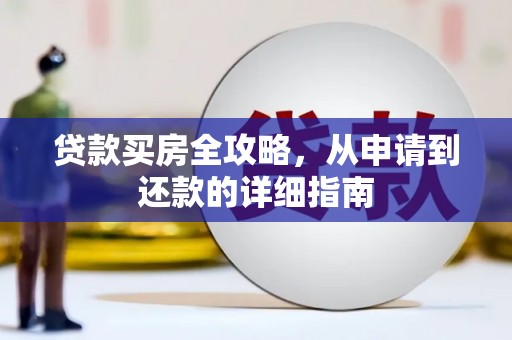 氹仔岛贷款买房全攻略，从申请到还款的详细指南