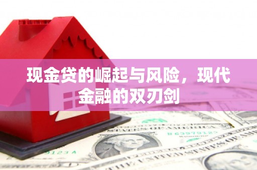 氹仔岛现金贷的崛起与风险，现代金融的双刃剑