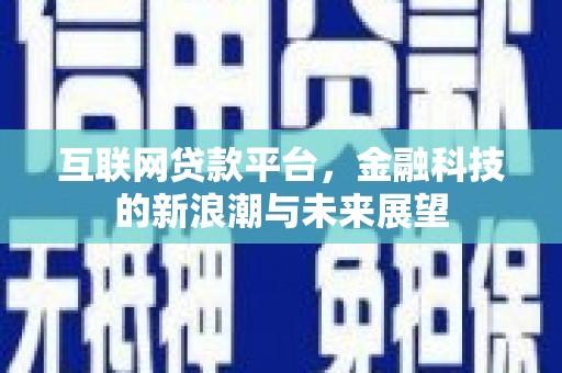 氹仔岛互联网贷款平台，金融科技的新浪潮与未来展望
