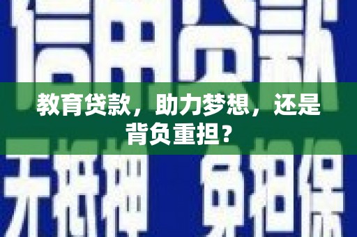 氹仔岛教育贷款，助力梦想，还是背负重担？