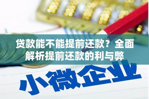 氹仔岛贷款能不能提前还款？全面解析提前还款的利与弊