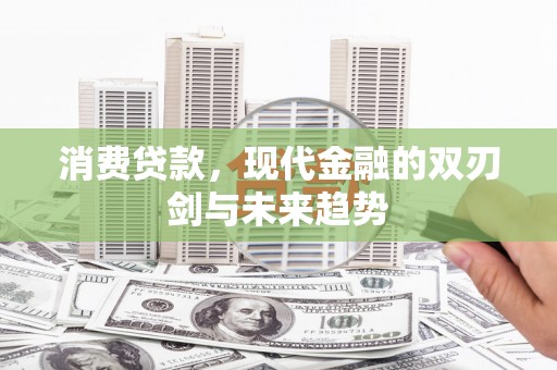氹仔岛消费贷款，现代金融的双刃剑与未来趋势