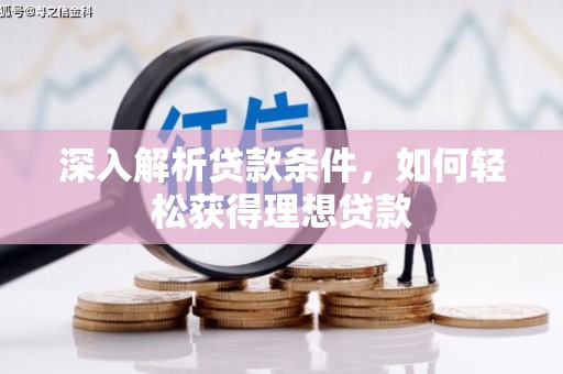 氹仔岛深入解析贷款条件，如何轻松获得理想贷款